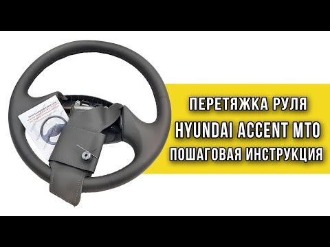 Видео: Перетяжка резинового руля Hyundai Accent MT0 оплеткой Пермь рулит - инструкция