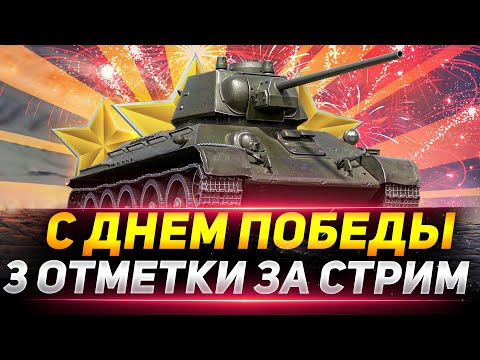 Видео: С ДНЁМ ПОБЕДЫ - 3 ОТМЕТКИ ЗА СТРИМ НА Т-34