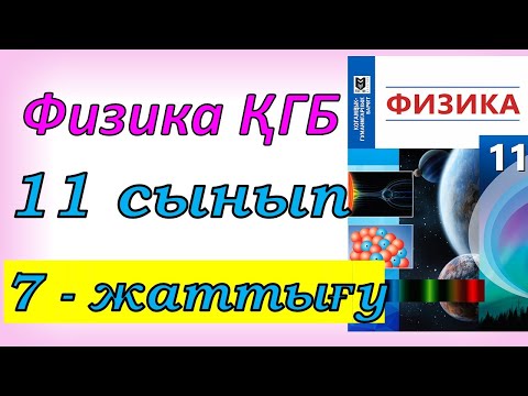 Видео: Физика 11 сынып 7-жаттығу ҚГБ Мектеп баспасы