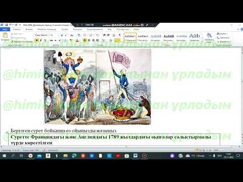 Видео: Дүниежүзі тарихы 7 сынып БЖБ 1 2 тоқсан жауаптары