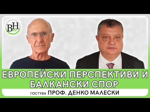 Видео: Българо-македонският диалог - минало и бъдеще