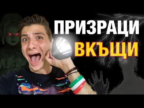Видео: УЖАС!!! ПРИЗРАЦИ ВКЪЩИ !!!