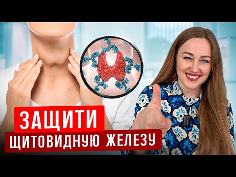 Видео: Как снизить антитела  при аутоиммунным тиреоидите? Как защитить щитовидную железу?