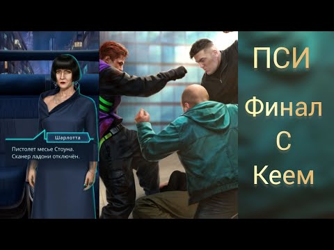 Видео: ФИНАЛ ПСИ. ПЛОХОЙ ФИНАЛ С КЕЕМ. ЕЩЁ ВАРИАН ФИНАЛА: ИВО УМИРАЕТ, КЕЯ СПАСАЕТ ЛУ. КЛУБ РОМАНТИКИ.