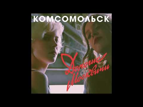 Видео: Комсомольск - Всё исчезло (Official Audio)