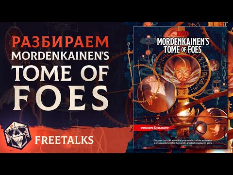 Видео: Разбираем - Mordenkainen's Tome of Foes  | Freetalks
