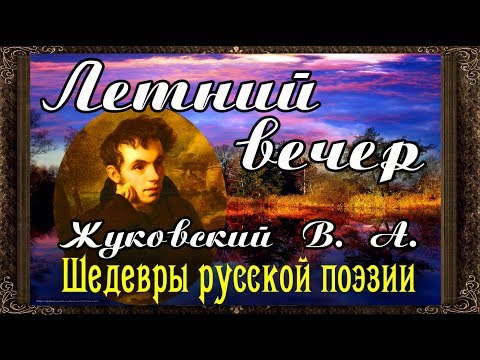 Видео: ✅ Сказки на ночь. ЛЕТНИЙ ВЕЧЕР. ЖУКОВСКИЙ. Аудиосказки для детей с живыми картинками.