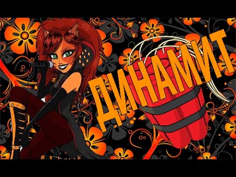 Видео: Monstr High.Торалей Страйп. Клип-Динамит