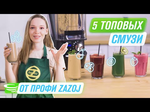Видео: ТОП 5 рецептов смузи из кафе ZAZOJ в вакуумном блендере | RAWMID Professional RPB-04