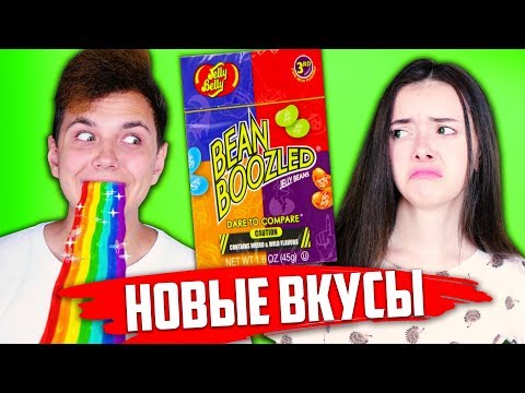 Видео: НОВЫЕ ВКУСЫ БОБЫ ГАРРИ ПОТТЕРА 🌈 BEAN BOOZLED CHALLENGE 🌈 HARRY POTTER ЧЕЛЛЕНДЖ