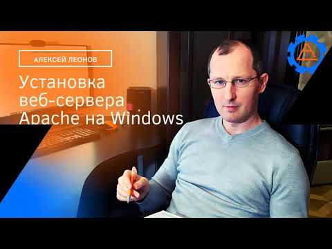 Видео: Как установить Apache HTTP Server на Windows 10