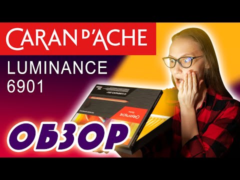 Видео: Обзор цветных карандашей Caran D' Ache Luminance 6901 / Самые дорогие и светостойкие