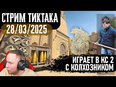 Видео: ТИКТАК ИГРАЕТ В КС 2 вместе с НАЧАЛЬНИКОМ КОЛХОЗА | КАЛИБРОВКА В ММ | Запись стрима от 28.03.2025