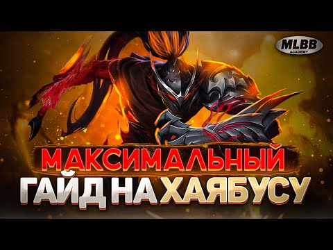 Видео: [MLBB ACADEMY]  Максимальный гайд на Хаябусу