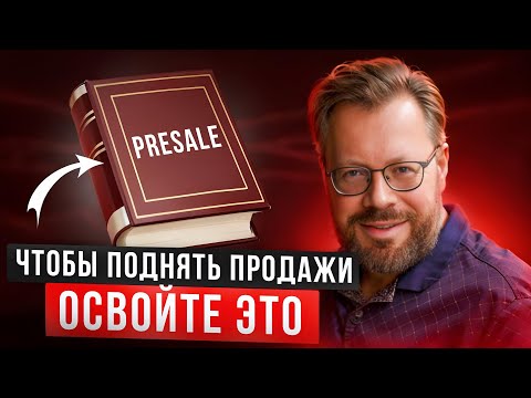 Видео: ЭТО – ГЛАВНЫЙ этап в Продажах. Что такое Presale? Как научиться продавать?