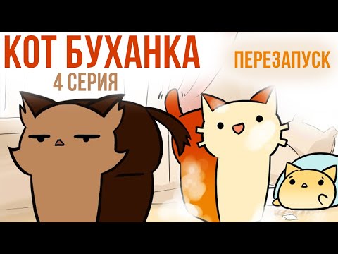 Видео: Комиксы. Кот Буханка. 4 серия. Перезапуск | Мемозг #311