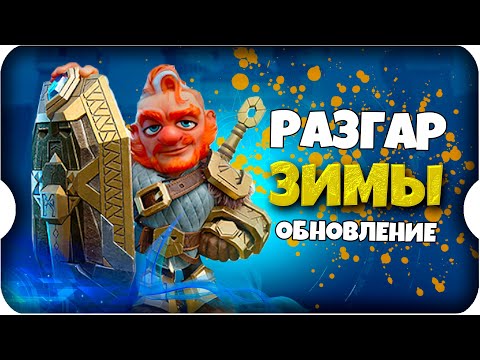 Видео: ОБНОВЛЕНИЕ РАЗГАР ЗИМЫ ⚔ игра Call of Dragons