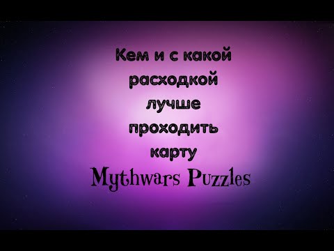 Видео: КЕМ И С КАКОЙ РАСХОДКОЙ ЛУЧШЕ ПРОХОДИТЬ КАРТУ MYTHWARS PUZZLES