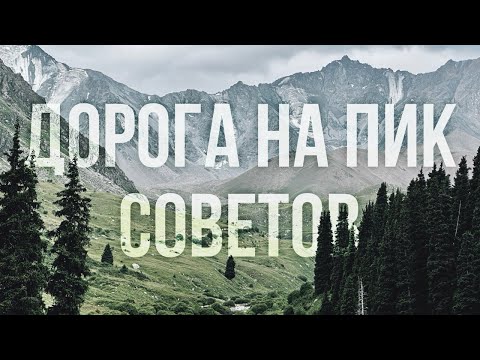 Видео: Дорога на пик Советов/Сатпаева