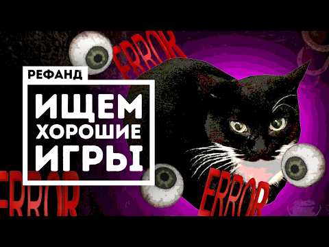 Видео: Попробовали 8 неоднозначных игр [Рефанд?!]