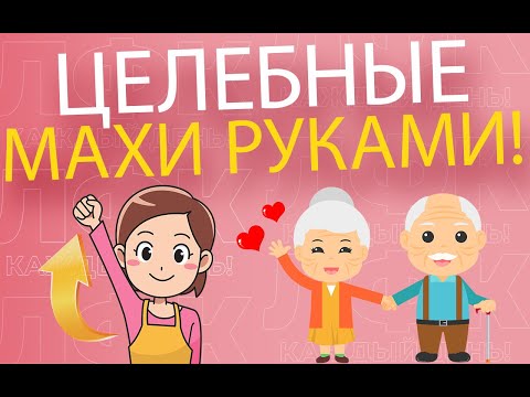 Видео: Целебные махи руками | ЛФК упражнения