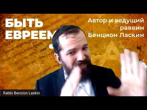 Видео: Защитные силы мезузы  Раввин Бенцион Ласкин