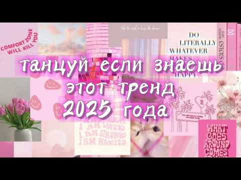 Видео: Танцуй если знаешь этот тренд 2025 года /trend 2025/ ♡