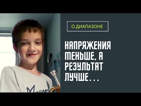 Видео: 🎺 Как ПРАВИЛЬНО добавлять новые ноты в ДИАПАЗОН на трубе