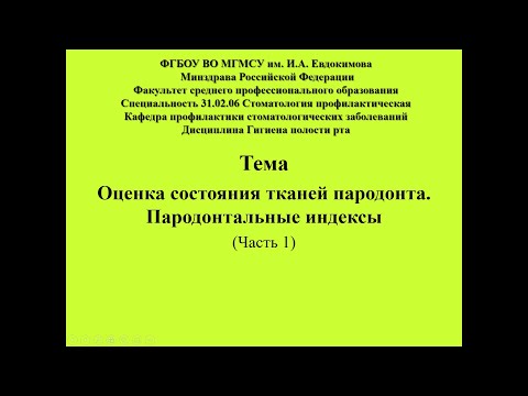 Видео: Оценка состояния тканей пародонта  Часть 1