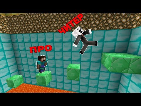 Видео: ПРО И ЧИТЕР ПРОТИВ СЛОЖНЫЕ ИСПЫТАНИЯ В МАЙНКРАФТ !  ТРОЛЛИНГ ЛОВУШКА В MINECRAFT ПАРКУР МУЛЬТИК !