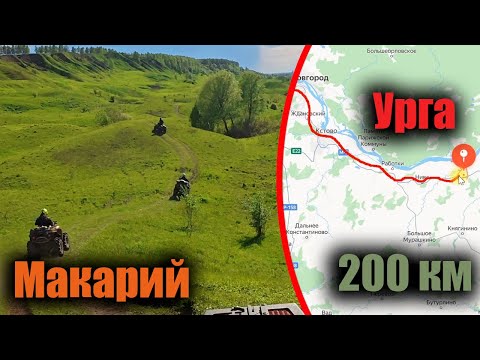 Видео: Квадроциклы на маршруте к Макарию