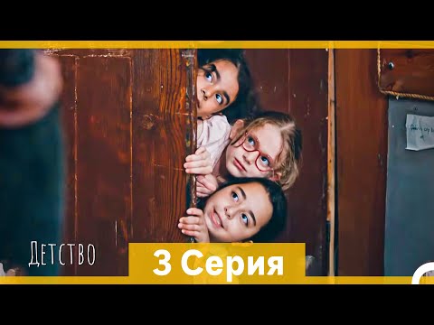 Видео: Детство 3 Серия (Русский Дубляж)