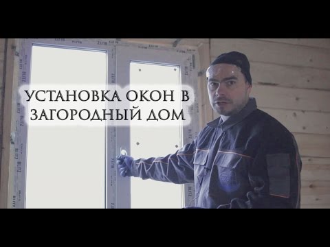 Видео: Установка окон ПВХ в дом из бруса. Обсада. Окосячка.