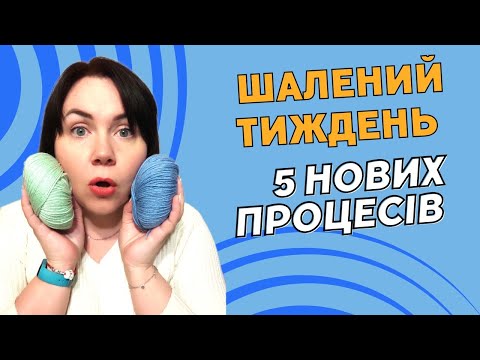 Видео: Шалений тиждень стартів. 5 нових в'язальних процесів