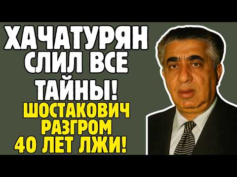 Видео: АРАМ ХАЧАТУРЯН знал ТАЙНЫ эстрады! Шостакович, Сталин, репрессии - правда ШОКИРУЕТ!