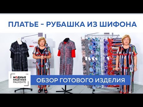 Видео: Длинное платье-рубашка из яркого шифона. Обзор готового изделия.