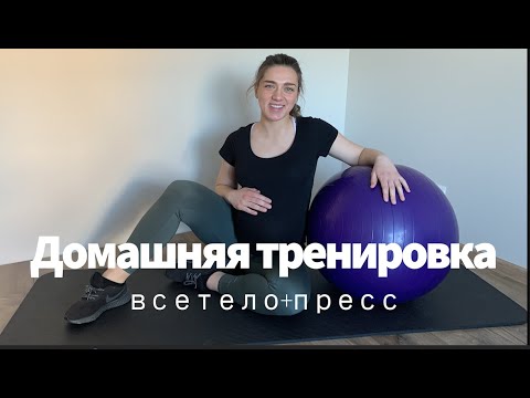 Видео: Тренировка для беременных и после родов, с акцентом на пресс, учимся включать поперечную мышцу