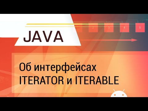 Видео: Java. Об Iterator и Iterable c примерами.