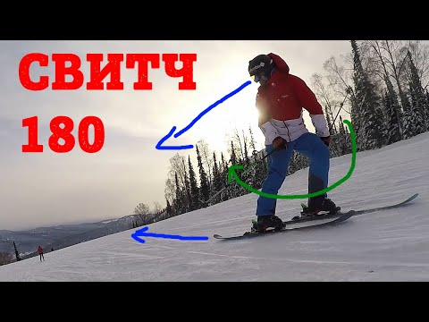 Видео: 2 ТРЮКА, которые должен уметь каждый лыжник. СВИТЧ и 180, езда спиной вперед. Самоучитель фрирайда 7