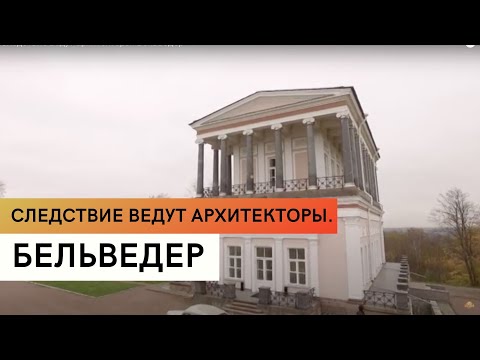 Видео: Бельведер \ Петергоф \ История Бельведера \ Следствие ведут архитекторы