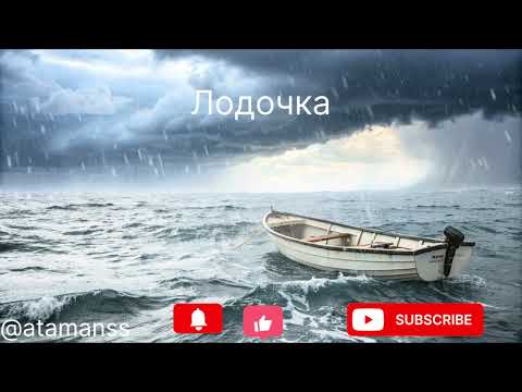 Видео: Песня ,, Лодочка’’