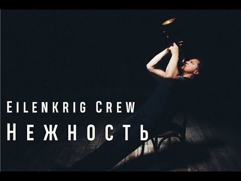 Видео: Eilenkrig Crew - Нежность (Александра Пахмутова) /// live at Ekaterinburg
