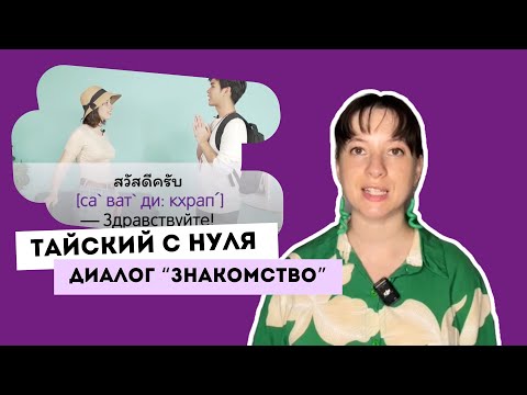 Видео: Тайский язык с нуля. Как познакомиться по-тайски? Разбор диалога на тайском. Видеоурок.