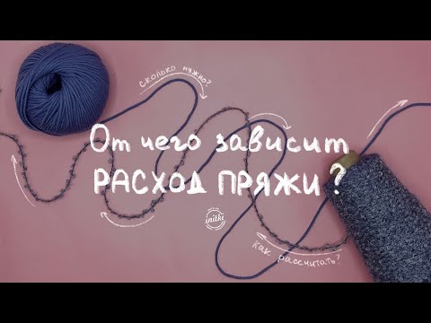 Видео: СКОЛЬКО ПРЯЖИ НУЖНО НА...? Как рассчитать расход пряжи - от чего зависит расход на изделие