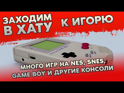 Видео: КОНСОЛИ - ЖУРНАЛЫ И МНОГО ИГР НА НА SNES / NES / GAMEBOY / PS2 / XBOX - ЗАХОДИМ В ХАТУ