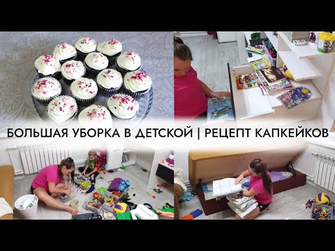 Видео: 😬 МОТИВАЦИЯ НА УБОРКУ В ДЕТСКОЙ КОМНАТЕ 🧹 | РЕЦЕПТ ВКУСНЫХ КАПКЕЙКОВ 🧁