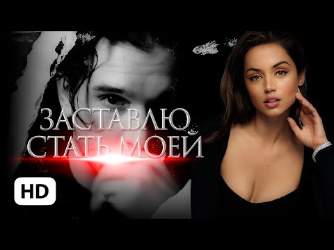 Видео: Заставлю стать моей — Анастасия Франц / буктрейлер