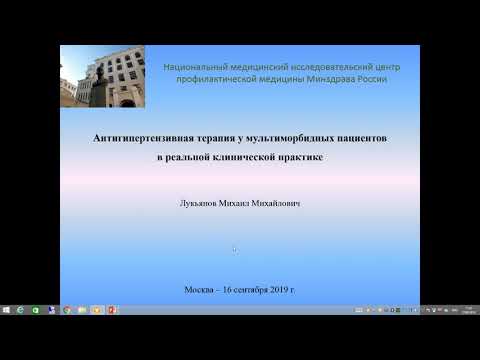 Видео: Антигипертензивная терапия у мультиморбидных пациентов в реальной клинической практике