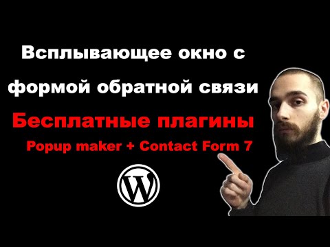 Видео: Всплывающее окно с формой обратной связи на WordPress. Popup maker + Contact Form 7