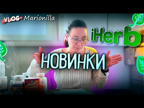 Видео: новинки с iherb / unboxing / посылка с iherb